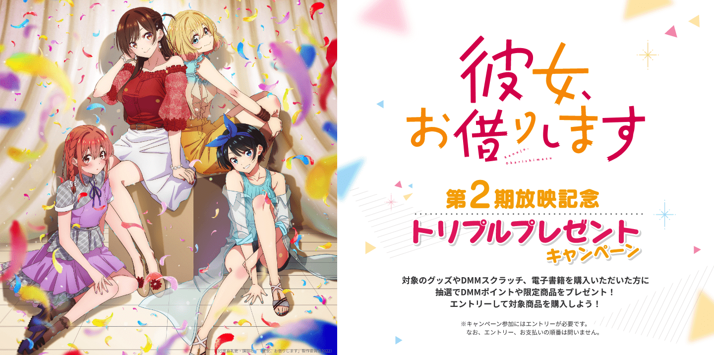 TVアニメ「彼女、お借りします」第2期放映記念トリプルプレゼント