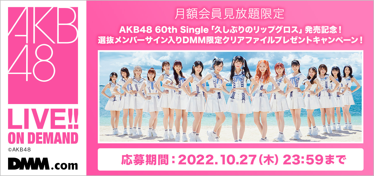 AKB48 60th Single「久しぶりのリップグロス」発売記念！ DMM.comで