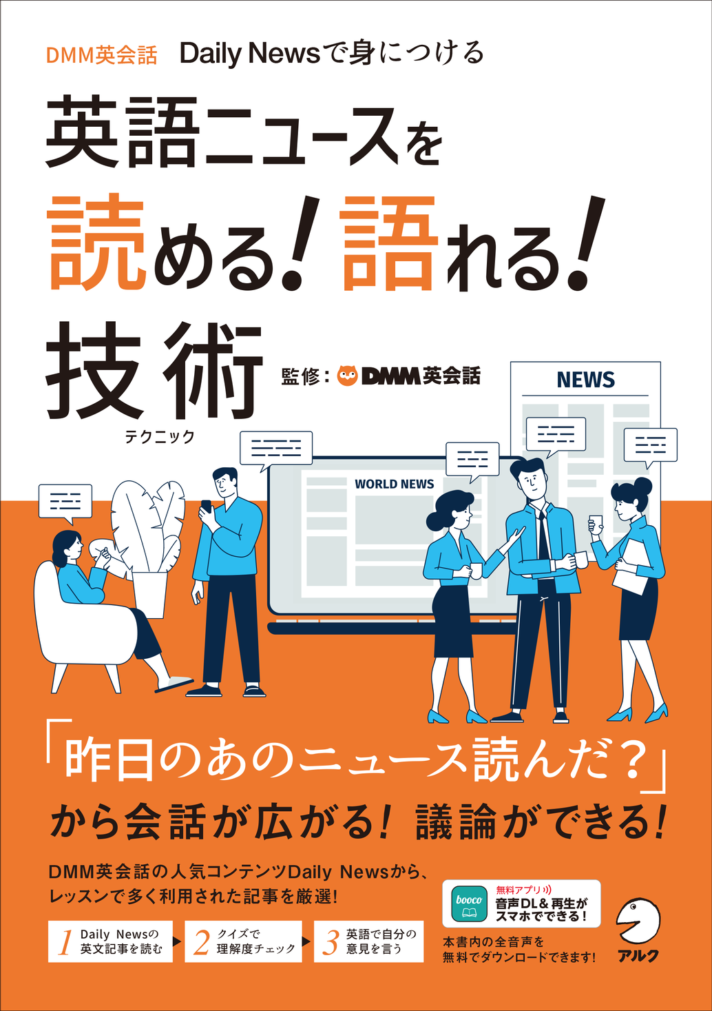 DMM英会話で一番人気のオリジナル教材「Daily News」が書籍化！「英語