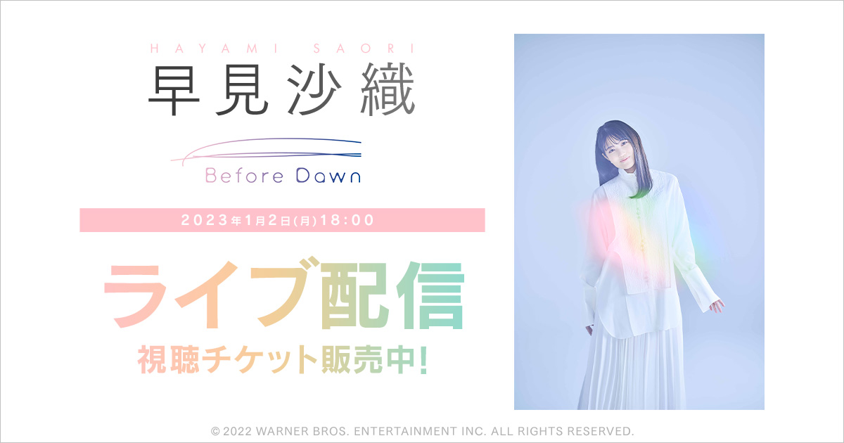 早見沙織スペシャルライブ Hayami Saori Special Live 23 Before Dawn 夜明けに君と Dmm Tvで独占ライブ配信決定 合同会社dmm Comのプレスリリース