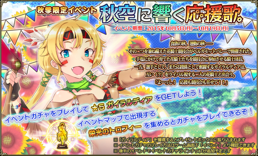 Flower Knight Girl 10月5日アップデート実施 秋季限定イベント 秋空に響く応援歌 開催 合同会社dmm Comのプレスリリース