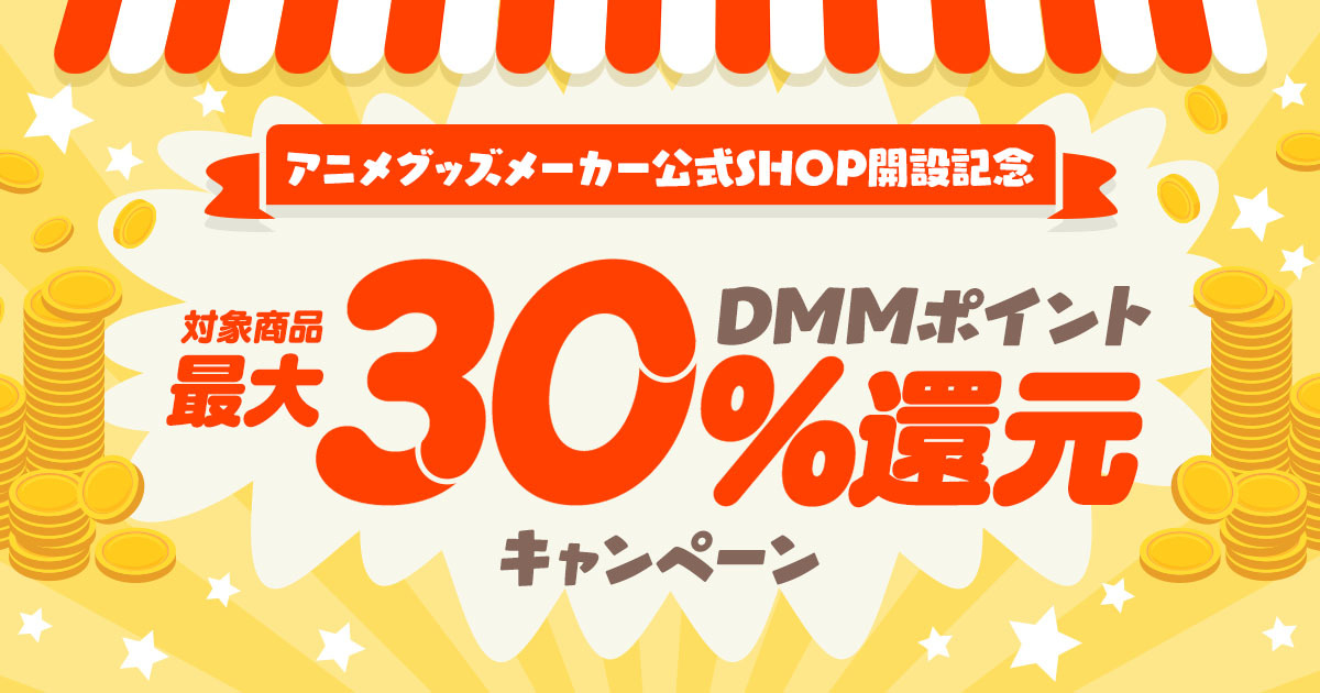 DMM通販】アニメグッズがポイント最大30倍！ポイント還元キャンペーン