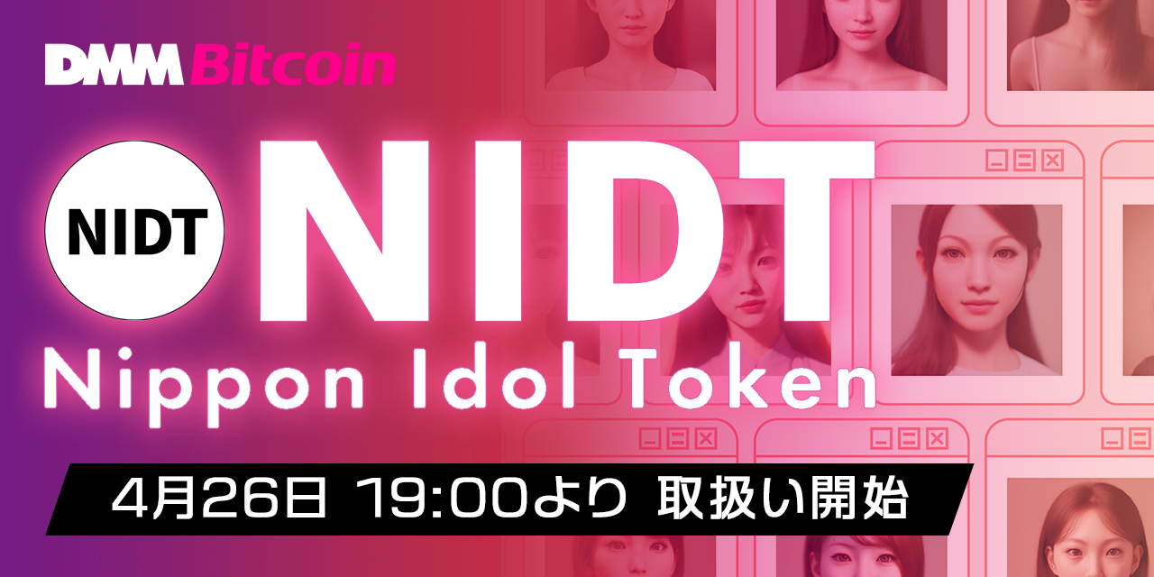 【DMM Bitcoin】ニッポンアイドルトークン（NIDT）取扱い開始のお知らせ｜合同会社DMM.comのプレスリリース