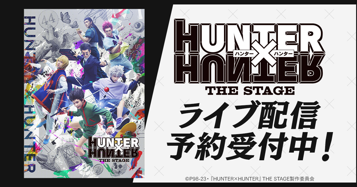 舞台 ハンターハンター HUNTER×HUNTER THE STAGE DVD-