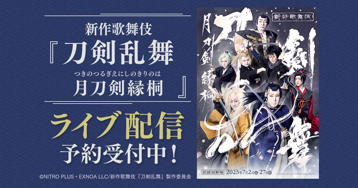 尾上松也 初演出 新作歌舞伎 『刀剣乱舞 月刀剣縁桐（つきのつるぎ