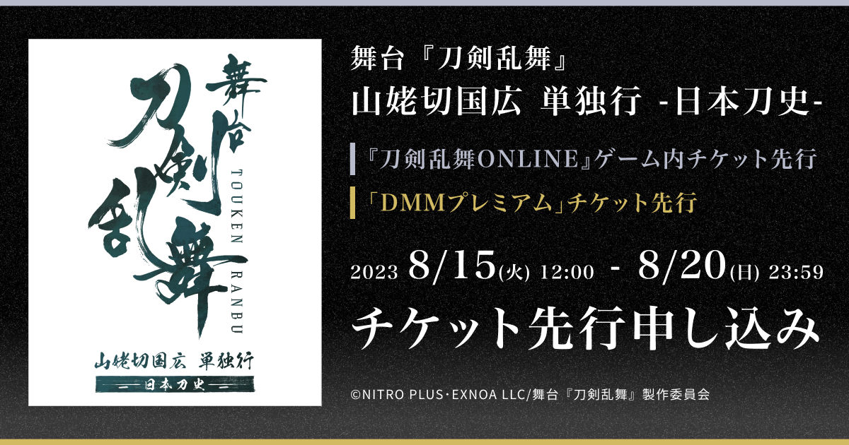 舞台『刀剣乱舞』山姥切国広 単独行 -日本刀史-『刀剣乱舞ONLINE