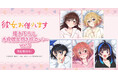 TVアニメ「彼女、お借りします」「本命彼女、抱き枕カバー第三弾」予約受付開始!