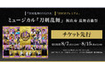 ミュージカル『刀剣乱舞』 祝玖寿 乱舞音曲祭 『刀剣乱舞ONLINE』ゲーム内チケット先行＆「DMMプレミアム」会員向けチケット先行の申し込み受付スタート