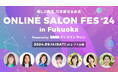 【DMMオンラインサロン】「ONLINE SALON FES 2024 in 福岡」開催決定！Love Me Do、山本裕典、村野弘味などゲストが登壇