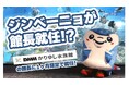 【FC琉球OKINAWA×DMMかりゆし水族館】 FC琉球OKINAWAの公式マスコットキャラクター「ジンベーニョ」が8月限定でDMMかりゆし水族館の館長に就任！