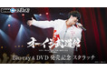 オーイシマサヨシ「オーイシ武道館」Blu-ray & DVD 発売記念 DMMスクラッチ発売決定！さらにDMM通販 法人別オリジナル特典のビジュアルも公開！