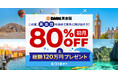 自宅で海外気分！公式Xフォロー&リポストで旅行券が当たる『 初月80%OFF＆総額120万円プレゼントキャンペーン』8月5日（月）〜8月31日（土）まで開催