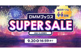 お得なクーポンが目白押し！24時間限定で全巻最大70%ポイント還元作品も？！「DMMブックススーパーセール 2024 SUMMER」8月8日スタート