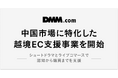 DMM、中国市場に特化した越境EC支援事業を開始