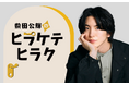 【DMMオンラインサロン】DMMオンラインサロン提供のラジオNIKKEI新番組「前田公輝のヒラケテヒラク」が放送開始!