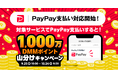 DMM.com、PayPay決済対応サービスを拡大!
