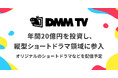 【DMM TV】年間20億円を投資し、縦型ショートドラマ領域に参入