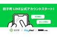 【田子町×プレイネクストラボ×DMM.com】町の情報をより多くの人へわかりやすく伝える住民向けLINE公式アカウントを開設!