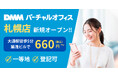DMMバーチャルオフィス、北海道で初となる札幌店をオープン