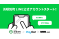 【浜頓別町×プレイネクストラボ×DMM.com】町の情報をより多くの人へわかりやすく伝える住民向けLINE公式アカウントを開設!