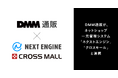 DMM通販がネットショップ一元管理システム「ネクストエンジン」「クロスモール」と連携