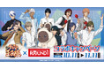 【DMM Factory】TVアニメ「新テニスの王子様」×「ラウンドワン」コラボキャンペーンを10月11日(金)より開催!