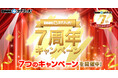 オンラインくじ「DMMスクラッチ」7周年を記念して7つのお得なキャンペーンを開催!