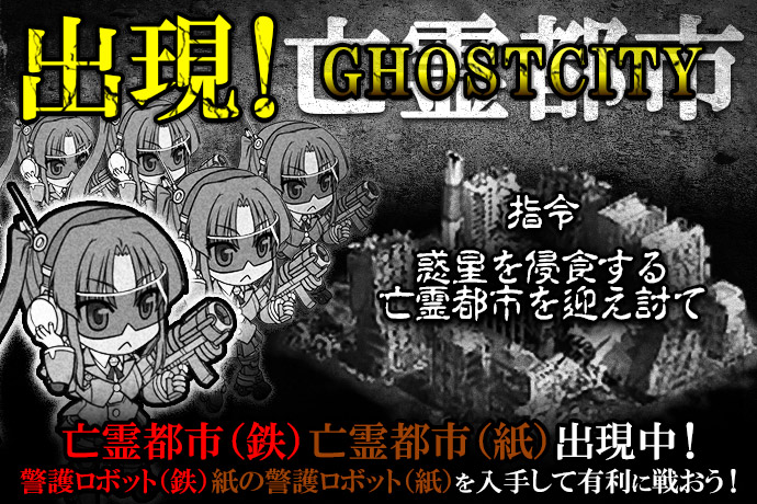 ぷらねっとき ぱ 宇宙のお掃除はじめます 新システム 出現 Ghost City イベント開催のお知らせ 合同会社dmm Comのプレスリリース