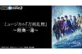 ミュージカル『刀剣乱舞』 ~陸奥一蓮~ スクラッチ 10月29日(火)より期間限定で販売開始!