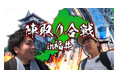 交通系YouTuber西園寺とZAKIが、福井で陣取り合戦!車なしでも満喫できる!福井県17市町の楽しみ方を動画配信