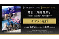 舞台『刀剣乱舞』十口伝 あまねく刻の遥かへ 『刀剣乱舞ONLINE』ゲーム内チケット先行&「DMMプレミアム」会員向けチケット先行の申し込み受付スタート