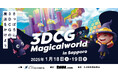【札幌×DMM】3DCG業界の未来を担う子どもたちを育む 「3DCG Magicalworld in Sapporo」ワークショップ参加者 募集開始!