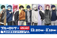 【DMM Factory】TVアニメ「ブルーロック」×「ラウンドワン」コラボキャンペーンを12月20日(金)より開催!