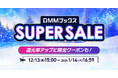 毎日おトクな33日間!ほぼ全作品30%ポイント還元「DMMブックススーパーセール 」12月13日スタート