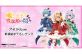 TVアニメ『ひきこまり吸血姫の悶々』新規描き下ろしグッズが発売決定!