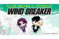 グッズ販売サービス「ぷらさぷ 〜+SURPRISE〜」から「WIND BREAKER ぷらさぷ」を12月28日(土)より発売開始
