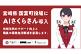 【国富町×ティファナ×DMM.com】宮崎県初!「AIさくらさん」を導入し、町役場総合案内のDX化を実現