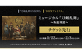 ミュージカル『刀剣乱舞』 ~坂龍飛騰~『刀剣乱舞ONLINE』ゲーム内チケット先行&「DMMプレミアム」会員向けチケット先行の申し込み受付スタート