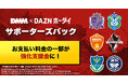 料金の一部がクラブ強化支援金に!「DMM × DAZNホーダイ」に新たに6クラブの応援パックが登場