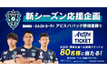 「DMM × DAZNホーダイ」アビスパパック新規登録者に抽選でフリースタイルチケットが当たる!