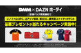 「DMM × DAZNホーダイ」レノファ山口FC、ロアッソ熊本、栃木SC、鹿児島ユナイテッドFCの各クラブ応援パック新規登録者に抽選で豪華賞品が当たる!