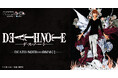 原作「DEATH NOTE」DMMくじ2月22日(土)より発売開始