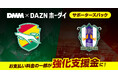 料金の一部がクラブ強化支援金に!「DMM × DAZNホーダイ」にジェフユナイテッド市原・千葉パック、愛媛FCパックが登場