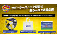 料金の一部がクラブ強化支援金に!「DMM × DAZNホーダイ」にベガルタ仙台パックが登場、サイン入りグッズ等の豪華プレゼントも当たる!