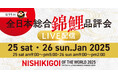 【DMM 地方創生】「泳ぐ宝石」錦鯉の祭典!第55回全日本総合錦鯉品評会YouTube動画配信