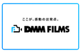 実写映像製作事業「DMM FILMS」開始