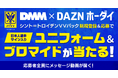 料金の一部がクラブ強化支援金に!「DMM × DAZNホーダイ」にシント=トロイデンVVパックが登場!