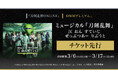 ミュージカル『刀剣乱舞』江 おん すていじ ぜっぷつあー りぶうと 『刀剣乱舞ONLINE』ゲーム内チケット先行&「DMMプレミアム」会員向けチケット先行の申し込み受付スタート
