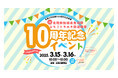 【DMM×糸魚川市】3月15日〜16日、北陸新幹線糸魚川駅・えちごトキめき鉄道開業10周年記念イベントに「プラレールわくわくパーク」がやってくる!
