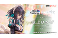【DMM Factory】メイドだらけのオリジナルフィギュアシリーズ『Maid Maison』より、『はにかみ彼女』地上ひかげの発売が決定